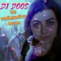 DJ DooS - Не забывайте вещи