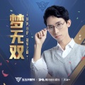 AG超玩会梦泪 - 梦无双