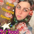 DJ DooS - И вся планета кричит
