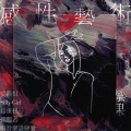 龙葵 - 爱与恨