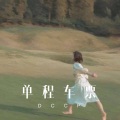 上官带刀 - DanceMonkey