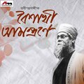 Rabindranath Tagore - Je Rate Mor