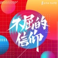 张艺兴、声在中国 - 不屈的信仰