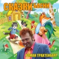Роман Трахтенберг - Репка