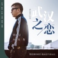 汤潮 - 武汉之恋