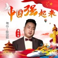 姚乐帮 - 中国强起来