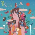 FPY费费 - 花路