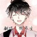 假书生 - 拜托 (原唱:孙晨)