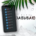 Alva - Забываю