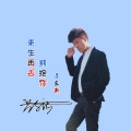吕东新 - 来生再去拥抱你