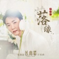 李玉刚 - 落缘
