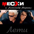 Александр Маршал、Месхи и Александр Маршал、Месхи - Лети