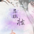 琴上寒月 - 落梅妆