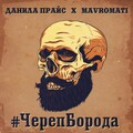 Черепборода