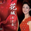 晓丹 - 花城和谐曲