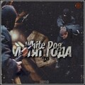 White Dog、Фуголь - Рэйперы (Explicit)