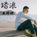 王梓炫 - 踏浪