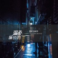 陈昱珂 - 廉价的温柔