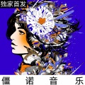 僵诺音乐 - 黎明的曙光
