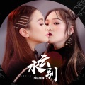 邝氏姐妹 - 水云别