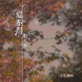 罗旦、阿吟 - 爱不得恨不舍