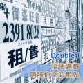 Double T - 唔洗讲嘢,唔该你交咗租先