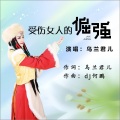 乌兰君儿 - 受伤女人的倔强
