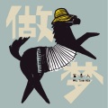 五条人 - 做梦