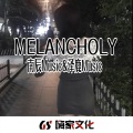 9ZEL - 蹦蹦蹦 (DJ版)
