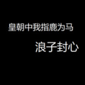 浪子封心 - 皇朝中我指鹿为马