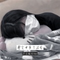 万众瞩目 - 誓言中多了过客