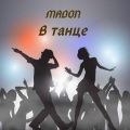 Madon - В танце