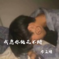 李芷晴 - 我愿你桃花不断