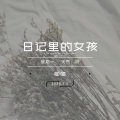 卿帻 - 日记里的女孩