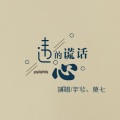 违心的谎话
