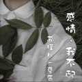 苏瑾儿、孽辰 - 感情，我不配