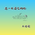 北辰 - 这一生遇见的你