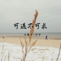 小威吖、莳羽 - 可遇不可求