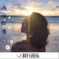 在忠 - 你这该死的温柔 (DJ版)