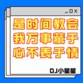 DJ小星星 - DaDaDa超重低音