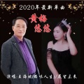 展望未来、王海斌 - 黄梅悠悠