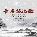 夜雨幽寒 - 吾名放浪歌