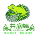 中正平和、李封序 - 井底蛙