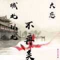 大慈 - 城北以北不再美