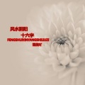 风水阴阳十六字
