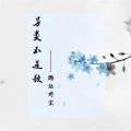 醋坛婷宝 - 另类不是歌 (伴奏)