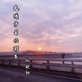 社会阳 - 友情岁月六周年