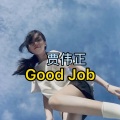 贾伟正 - Beautiful In White (DJ版)