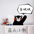 李尚哲 - 床头小熊