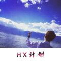 亮某人 - 你是我的小宝贝